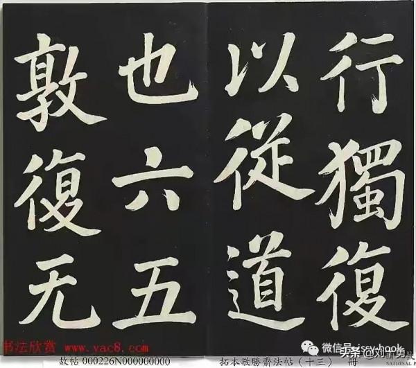 分享清高宗御書《復卦》