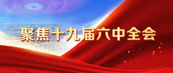 聚焦十九屆六中全會 | “誰是我們的敵人？誰是我們的朋友？”這個問題怎麼回答？