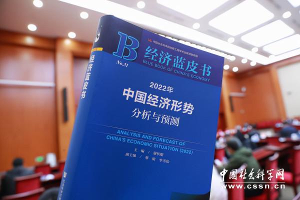 《經濟藍皮書：2022年中國經濟形勢分析與預測》釋出
