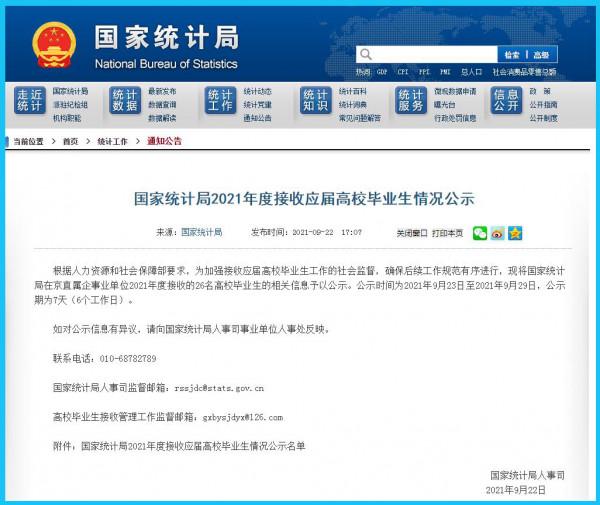 國家統計局公示2021年度接收應屆高校畢業生情況