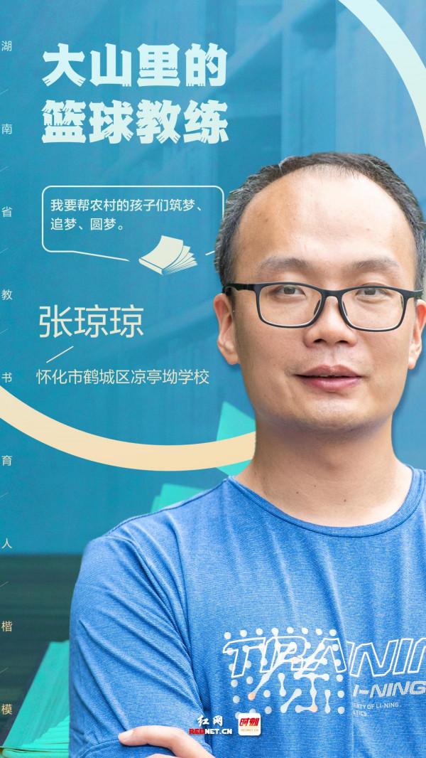 湖南省教書育人楷模丨張瓊瓊：大山裡的籃球教練