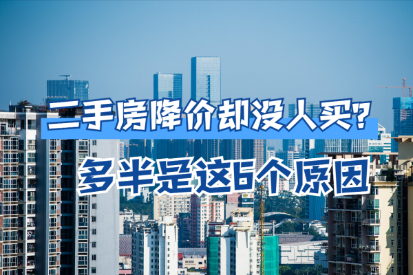 雖然房價一直在下跌，但為啥二手房還是不好賣？多半是這6個原因