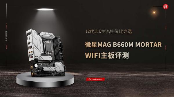 微星MAG B660M MORTAR WIFI主機板評測:12代非K主流價效比之選 微星MAG B660M MORTAR WIFI主機板評測:12代非K主流價效比之選