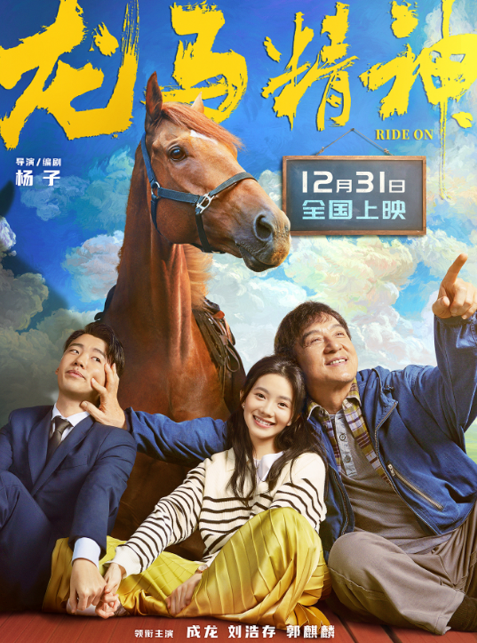 成龍新動作喜劇《龍馬精神》定檔預告 12月31日上映