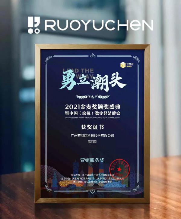 若羽臣斬獲“電商奧斯卡”金麥獎雙項大獎