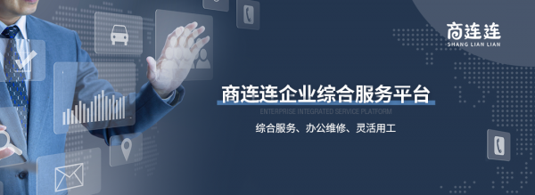 商連連｜構建&OpenCurlyDoubleQuote;網際網路&plus;服務&rdquo;商業生活一站式的綜合服務平臺