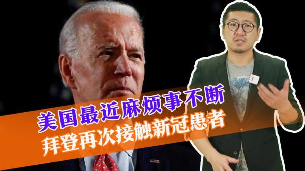 美國最近麻煩事不斷，拜登再次接觸新冠患者