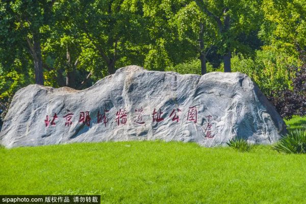 門票？不存在的！北京這些免費遺址公園，您都去過？