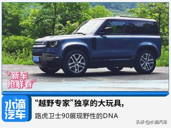 “越野專家”獨享的大玩具，路虎衛士90展現野性的DNA