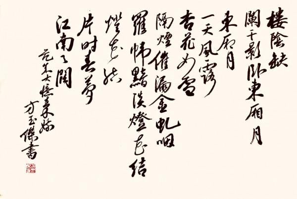 中國知名書法家——方玉傑 中國知名書法家——方玉傑