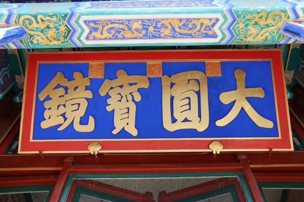 語微海棠：頤和園牌匾欣賞（慈禧、光緒題字）