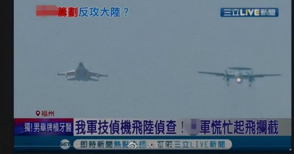 臺灣偵察機飛大陸偵察，解放軍慌忙起飛攔截？真能編！丨圖說軍事