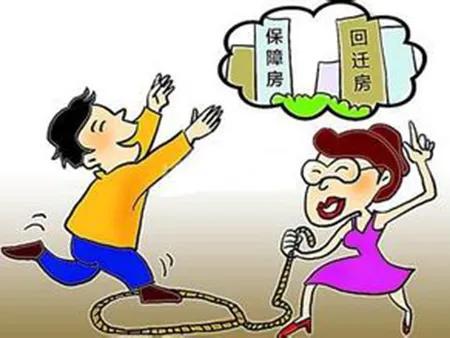 二手房買賣之回遷房能買嗎(連載二)? 二手房買賣之回遷房能買嗎(連載二)?