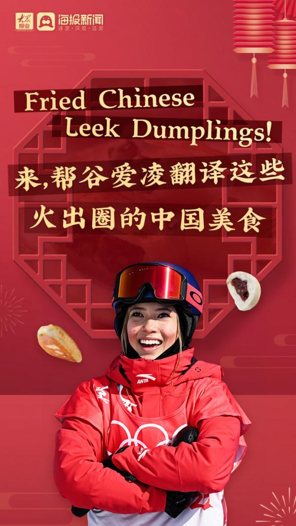 In Shandong丨Fried Chinese Leek Dumplings！來，幫谷愛凌翻譯這些火出圈的中國美食