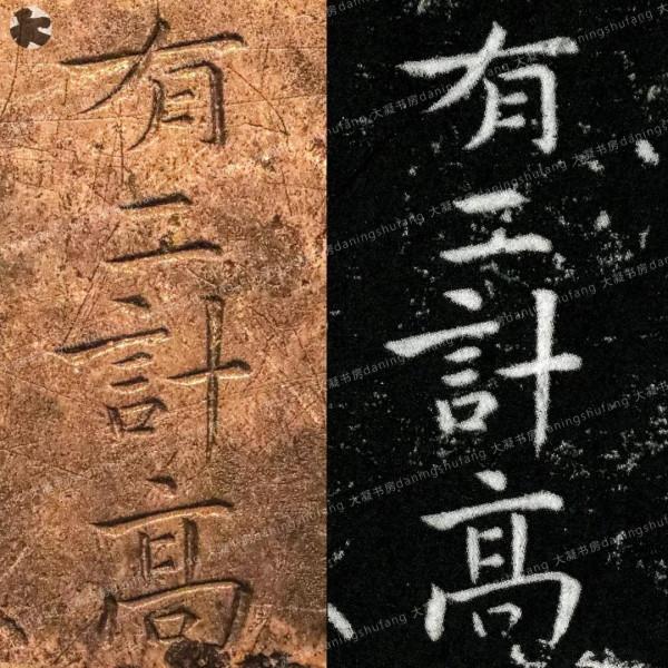 鍾繇《宣示表》原石與刻本對比