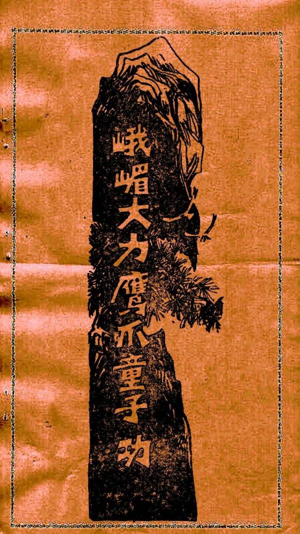 峨眉大力鷹爪功欣賞