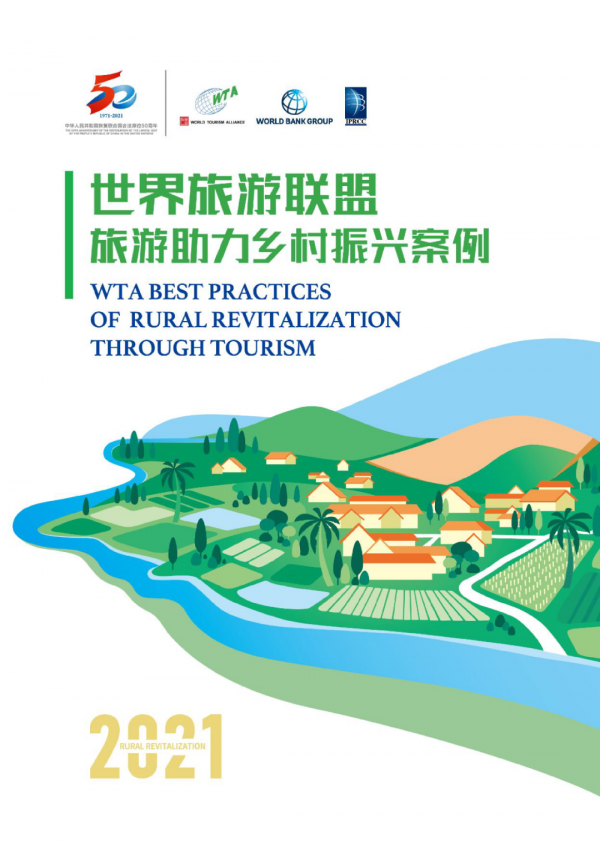 北京兩村莊入選世界旅遊聯盟2021《旅遊助力鄉村振興案例》 北京兩村莊入選世界旅遊聯盟2021《旅遊助力鄉村振興案例》