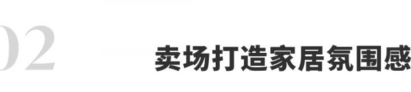 家居也有“氛圍感”？看寶能·第一空間如何靠“氛圍感”出圈