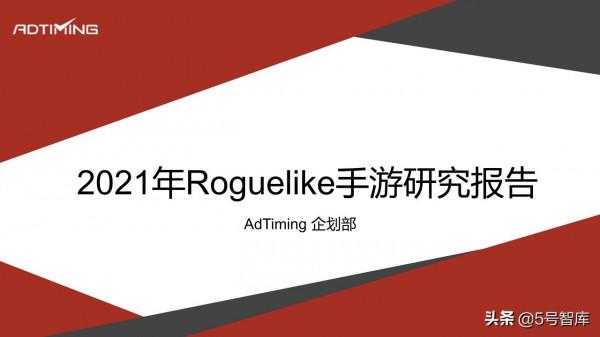 2021年Roguelike手遊研究報告