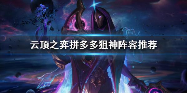 拼多多狙神陣容推薦