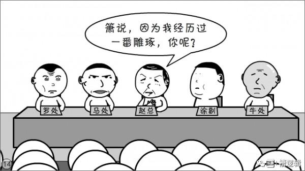 漫畫丨“有些人，對領導的講話，關注點咋那麼奇怪！”