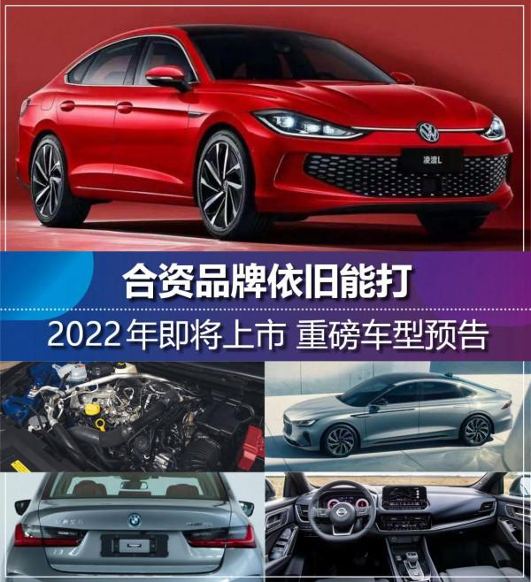 展望2022年上市的重磅車型 合資品牌依舊能打？