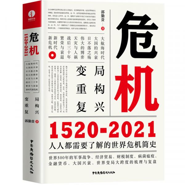《危機1520—2021》:500年世界史——洶湧的危機史 《危機1520—2021》:500年世界史——洶湧的危機史