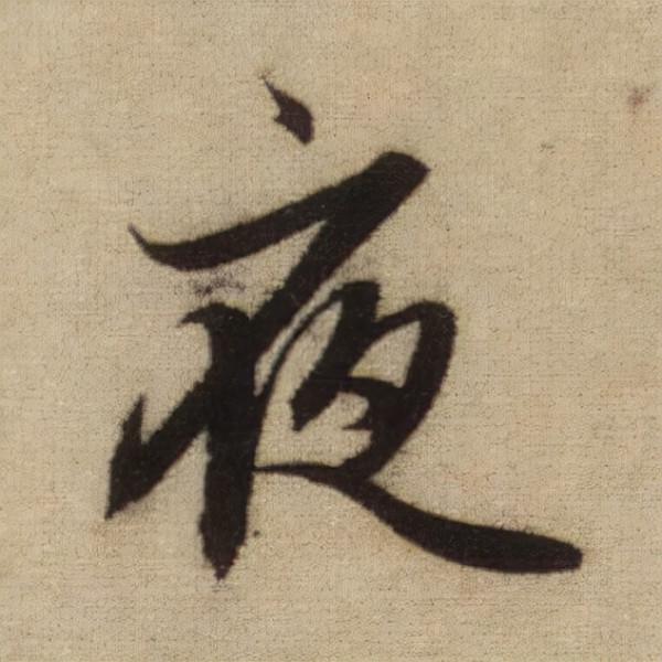 書法之美，淋漓盡致：趙孟頫《前後赤壁賦》（帖3）