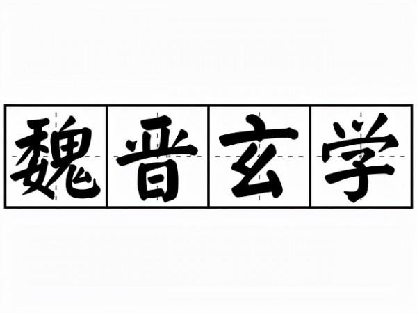 簡單說說魏晉之風
