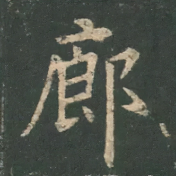 歐陽詢楷書《九成宮》單字高畫質珍藏了