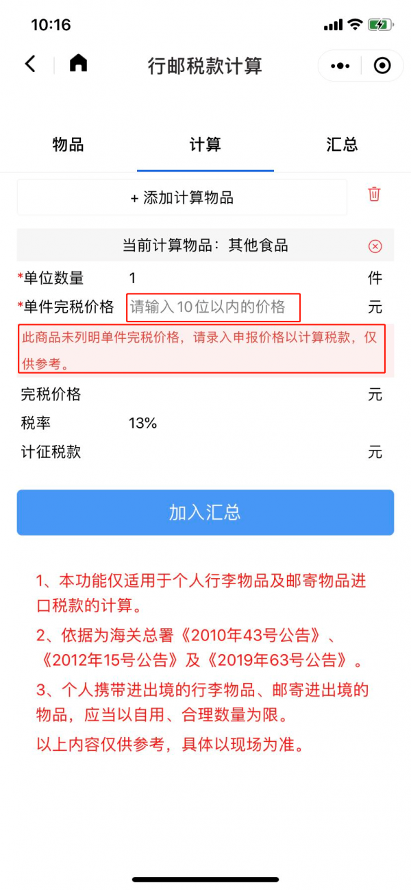 “行郵稅款計算”小工具正式入駐掌上海關! “行郵稅款計算”小工具正式入駐掌上海關!