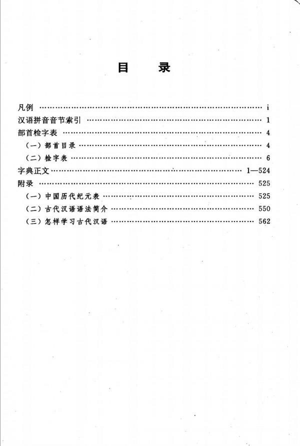 《古漢語常用字字典》