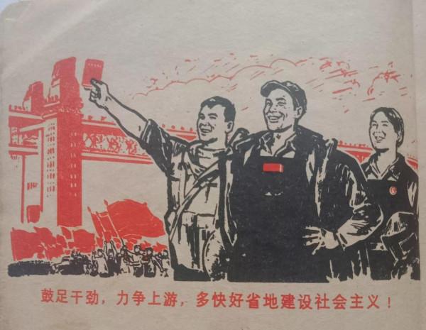 圖說上世紀五、六十年代的總路線、大躍進和人民公社