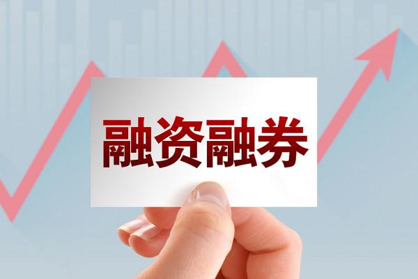 兩融餘額創新高意味著什麼?";雙刃劍";怎麼用? 兩融餘額創新高意味著什麼?";雙刃劍";怎麼用?