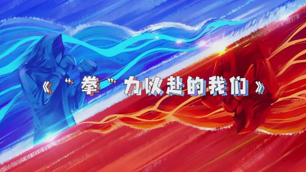 忠言逆耳利於行!我給《拳力以赴的我們》提點建議 忠言逆耳利於行!我給《拳力以赴的我們》提點建議