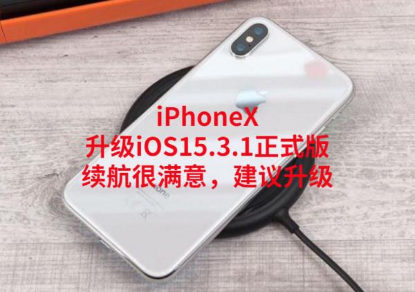 iPhoneX升級iOS15.3.1正式版:續航很滿意,建議同款機型升級 iPhoneX升級iOS15.3.1正式版:續航很滿意,建議同款機型升級