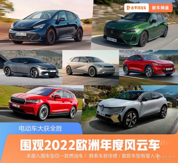 油車不行了？這次爆火的歐洲年度車評選，電車差點大獲全勝