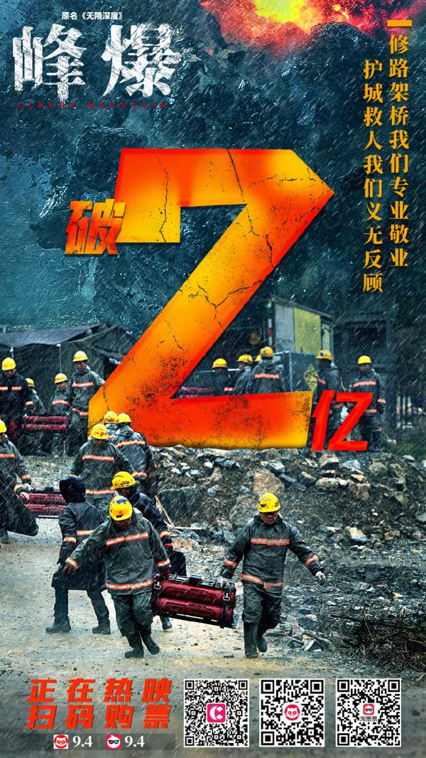 朱一龍《峰爆》票房破2億，成中秋檔票冠無懸念