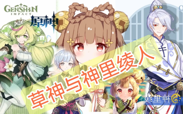 原神資訊:草神與神裡綾人要來了,3.0版本將進入須彌? 原神資訊:草神與神裡綾人要來了,3.0版本將進入須彌?