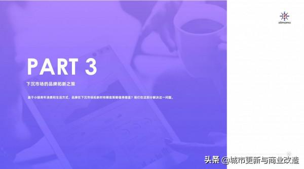 阿里媽媽：下沉市場洞察報告：你不懂的小鎮青年54頁
