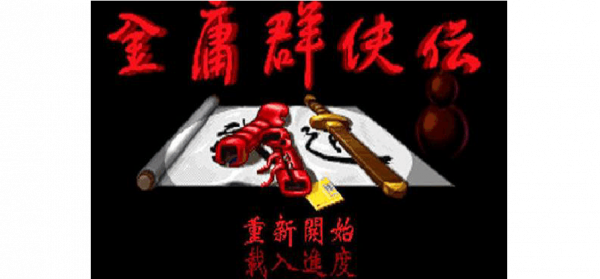 盤點那些無法割捨的單機遊戲(一) 盤點那些無法割捨的單機遊戲(一)