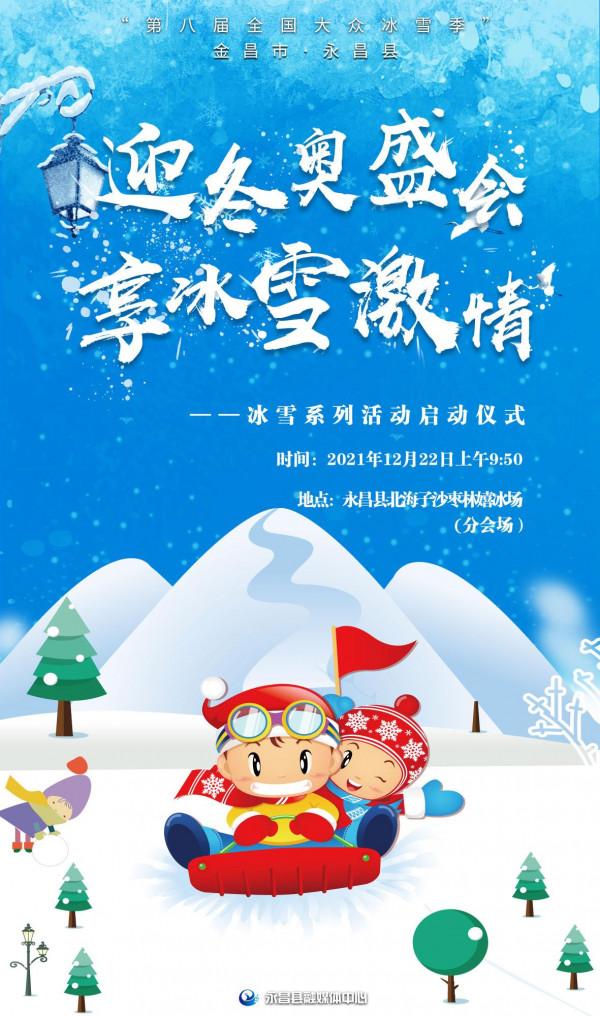 海報丨“迎冬奧盛會 · 享冰雪激情”，快來暢玩冰雪世界!