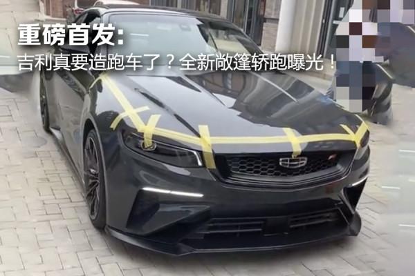 重磅首發:吉利真要造跑車了?全新敞篷轎跑曝光 重磅首發:吉利真要造跑車了?全新敞篷轎跑曝光