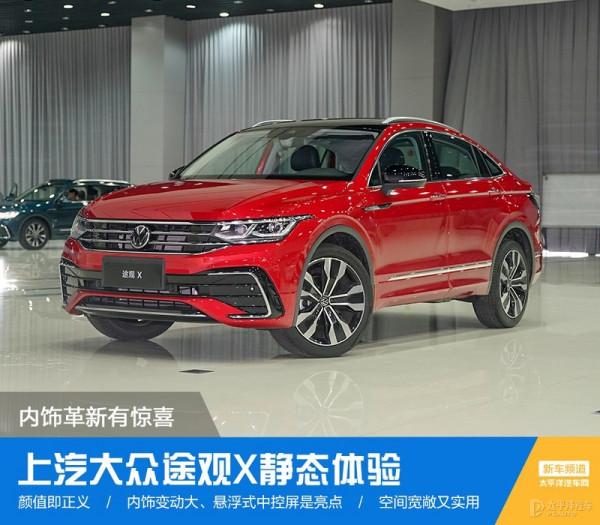 溜背太性感，內飾還有大驚喜！大眾途觀X來了，轎跑SUV誰頂得住