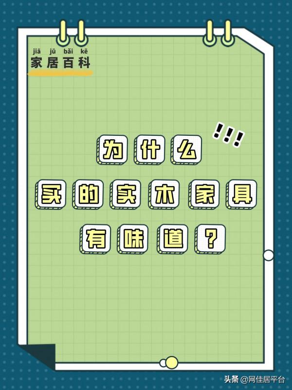 為什麼買回來的實木傢俱有味道？