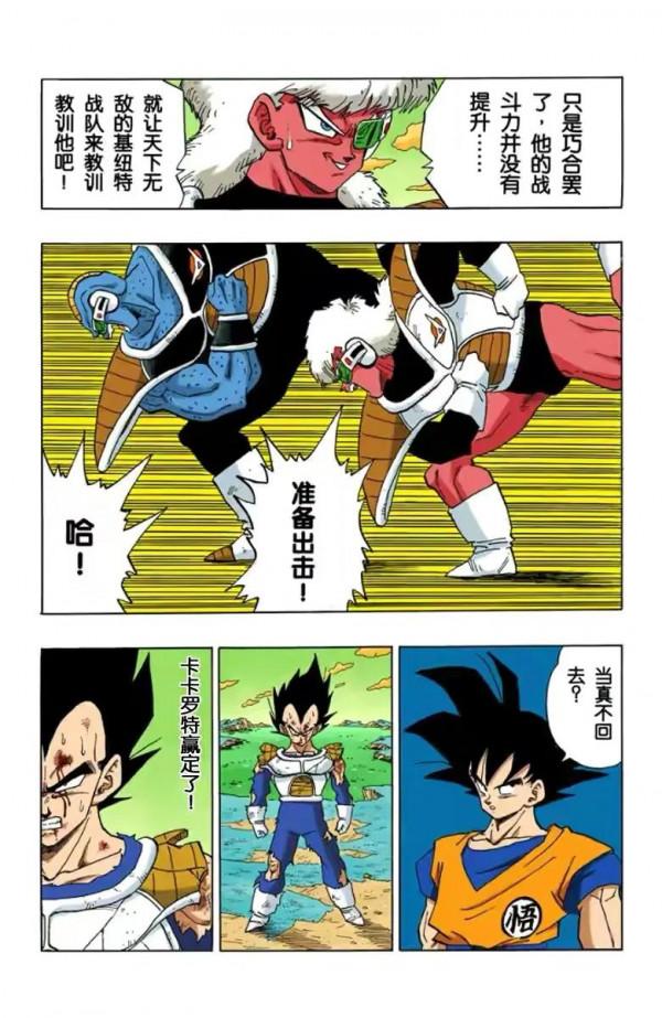 七龍珠（全綵漫畫）第37段——悟空團滅基紐特戰隊，悟空VS基紐
