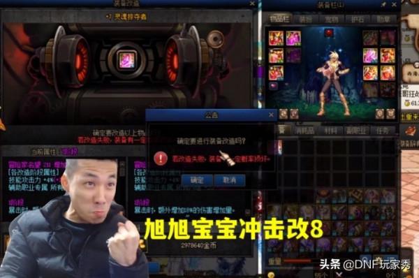 DNF：改8失敗賠償6萬、改8成功獎勵30萬！旭旭寶寶按下了確定鍵