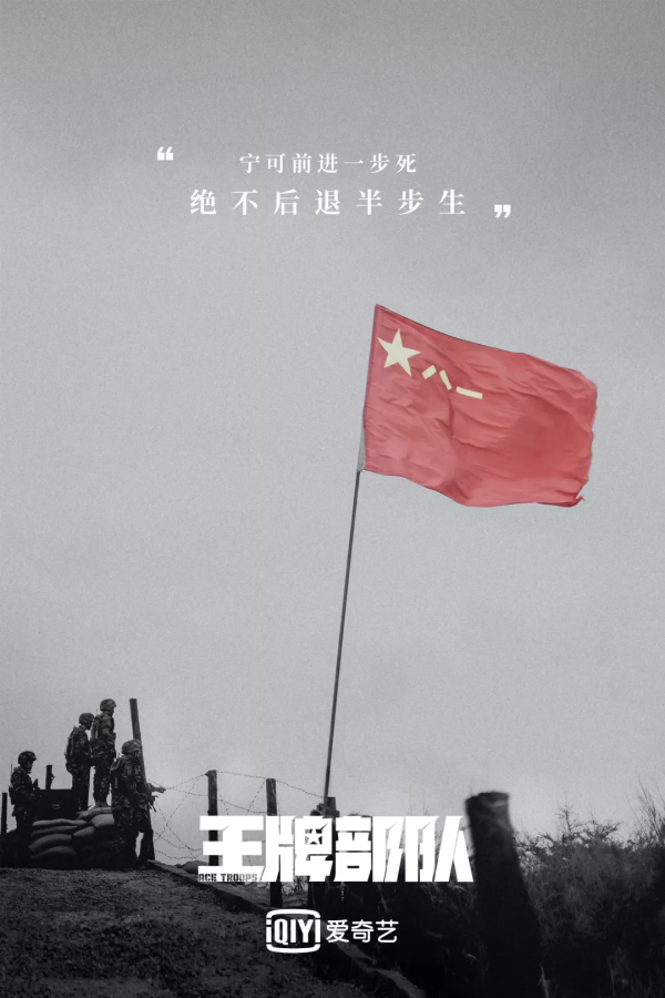 多維真實之下的《王牌部隊》，讓我們看到了軍旅題材的與眾不同