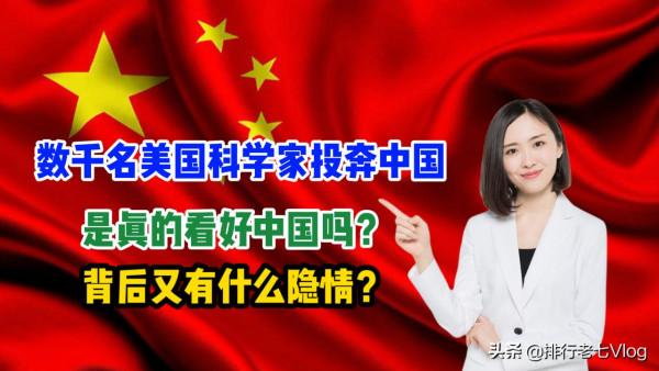 數千名美國科學家投奔中國,是真的看好中國嗎?背後有什麼隱情? 數千名美國科學家投奔中國,是真的看好中國嗎?背後有什麼隱情?