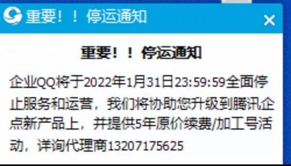 企業 QQ 將於明年 1 月 31 日全面停止服務和運營